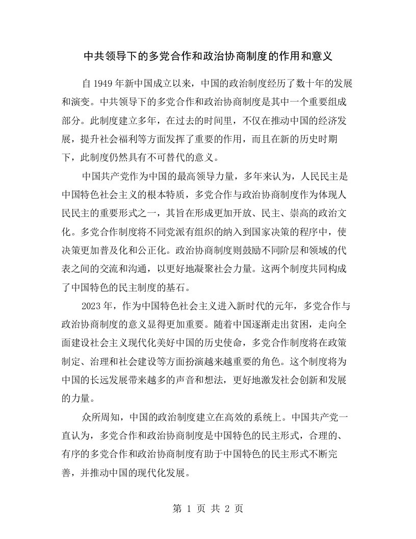 中共领导下的多党合作和政治协商制度的作用和意义