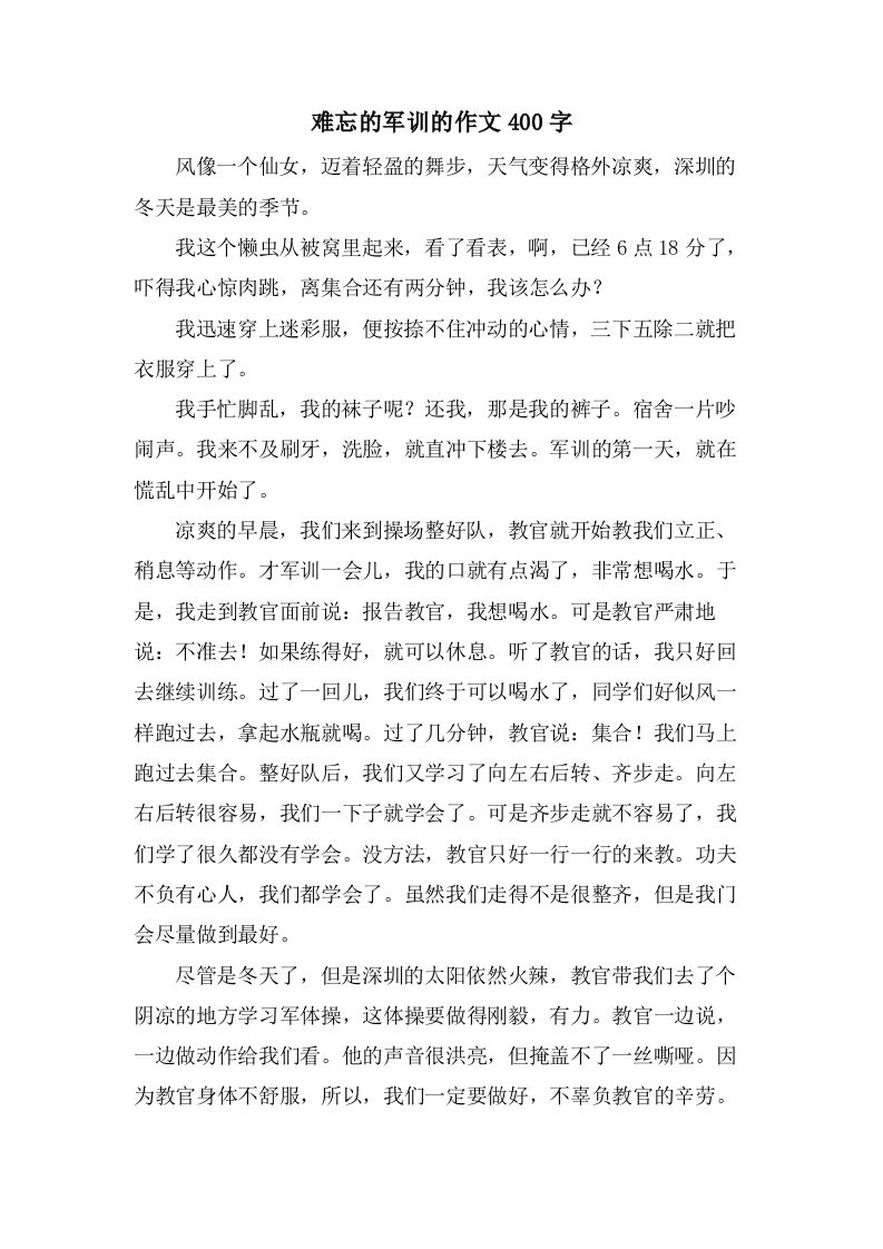 难忘的军训的作文400字