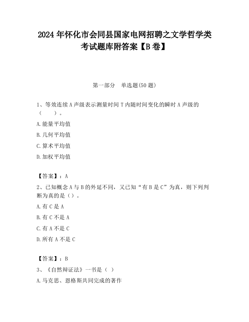 2024年怀化市会同县国家电网招聘之文学哲学类考试题库附答案【B卷】