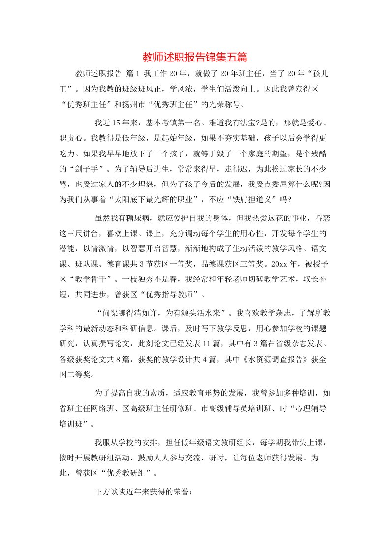 教师述职报告锦集五篇