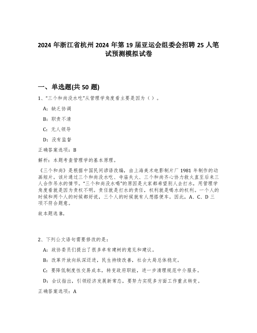 2024年浙江省杭州2024年第19届亚运会组委会招聘25人笔试预测模拟试卷-82