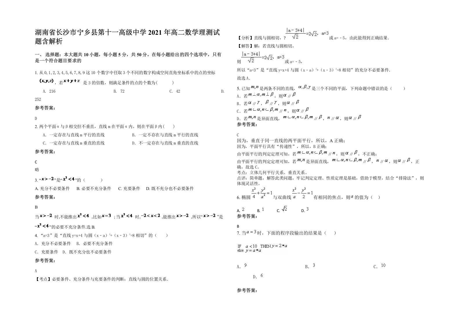 湖南省长沙市宁乡县第十一高级中学2021年高二数学理测试题含解析