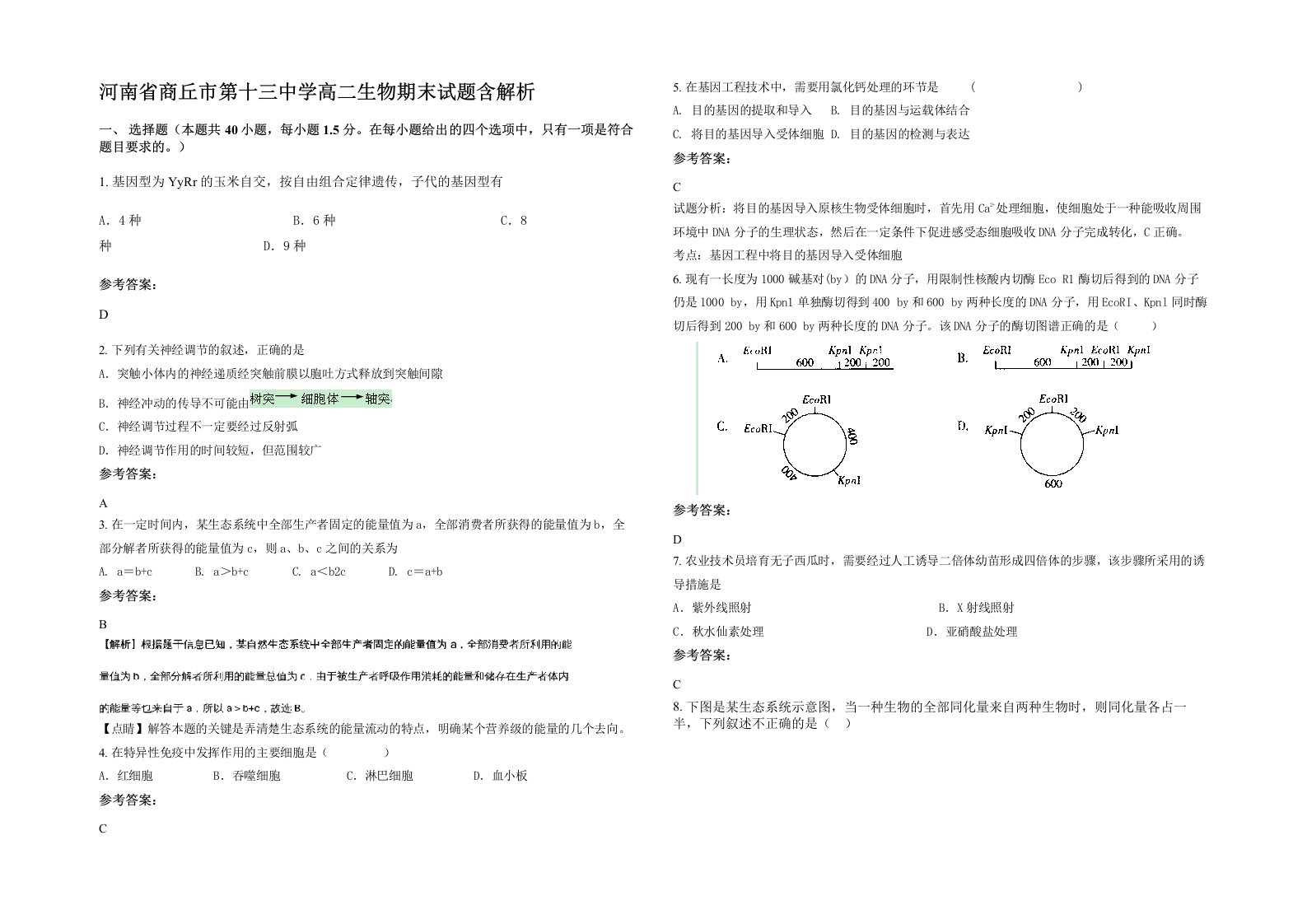 河南省商丘市第十三中学高二生物期末试题含解析