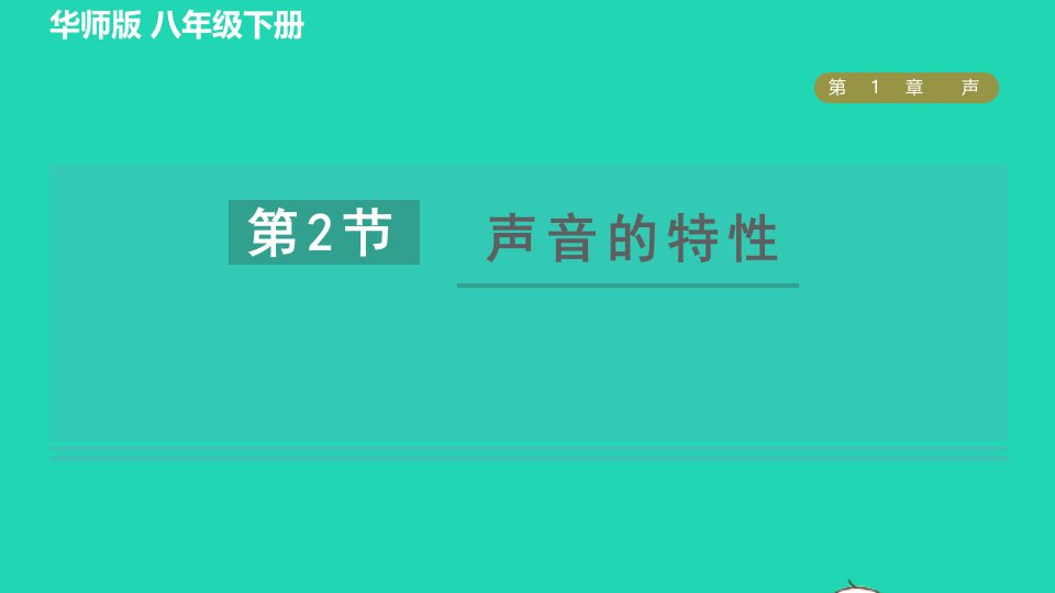 2022八年级科学下册第1章声2声音的特性习题课件新版华东师大版