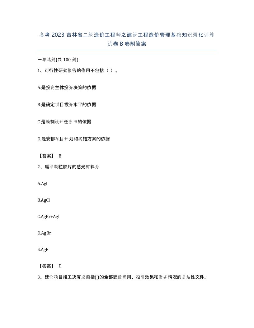 备考2023吉林省二级造价工程师之建设工程造价管理基础知识强化训练试卷B卷附答案