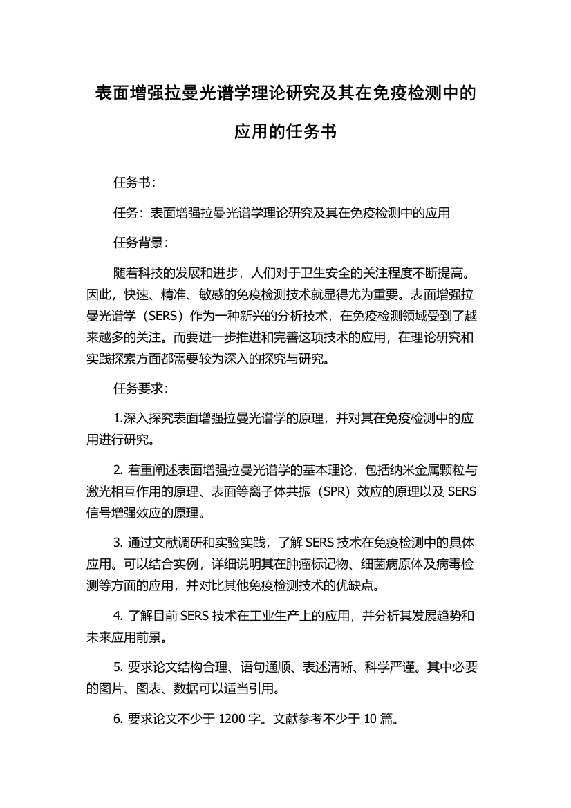 表面增强拉曼光谱学理论研究及其在免疫检测中的应用的任务书