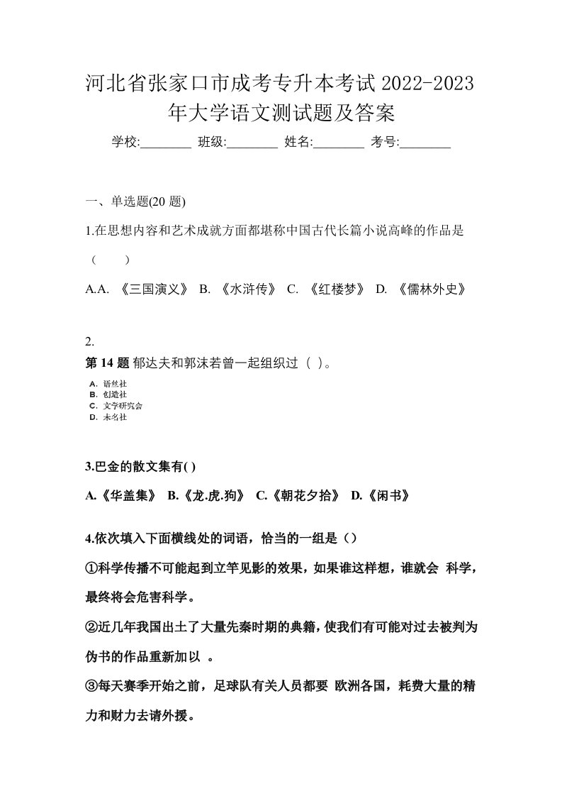 河北省张家口市成考专升本考试2022-2023年大学语文测试题及答案