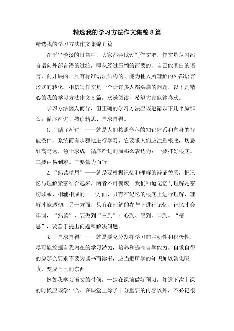 我的学习方法作文集锦8篇