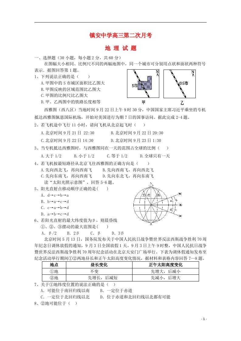 陕西省镇安中学高三地理上学期第二次月考试题