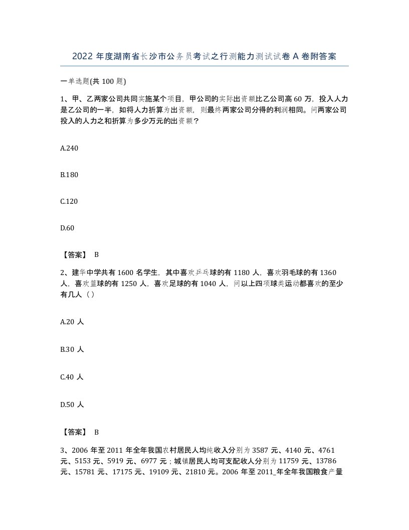 2022年度湖南省长沙市公务员考试之行测能力测试试卷A卷附答案