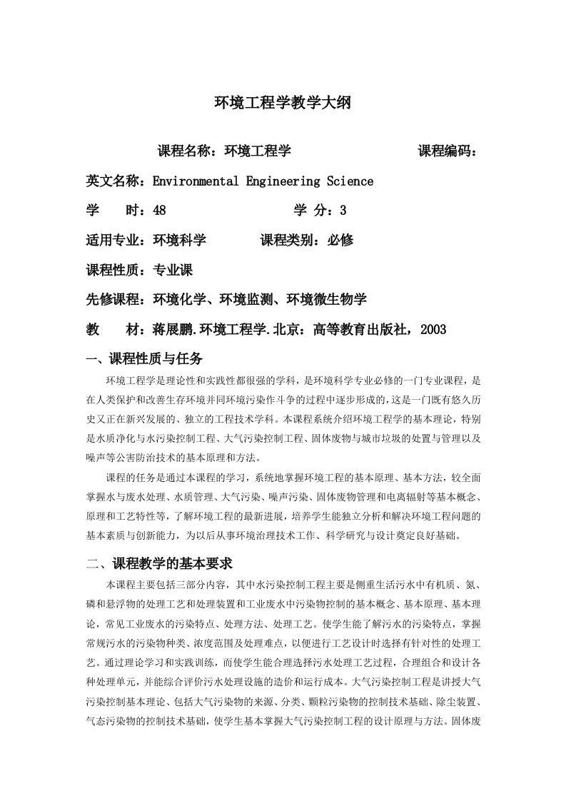 环境工程学教学大纲