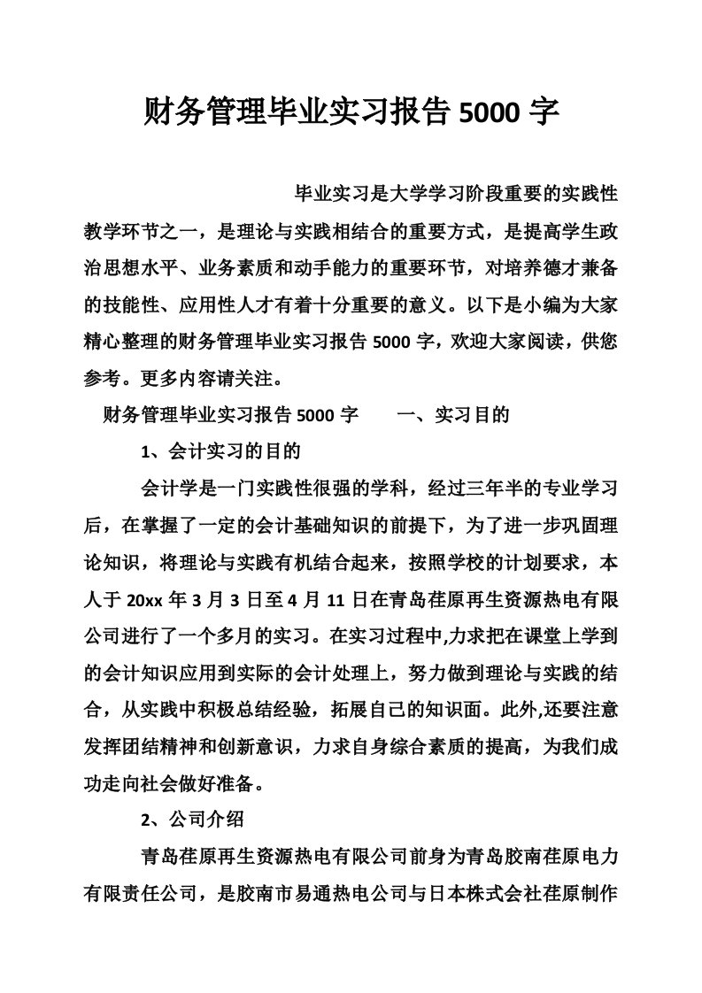 财务管理毕业实习报告5000字