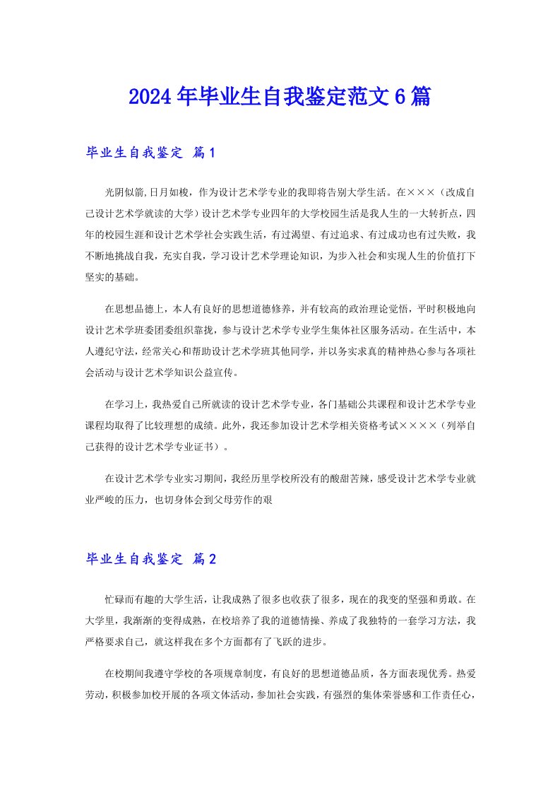 2024年毕业生自我鉴定范文6篇