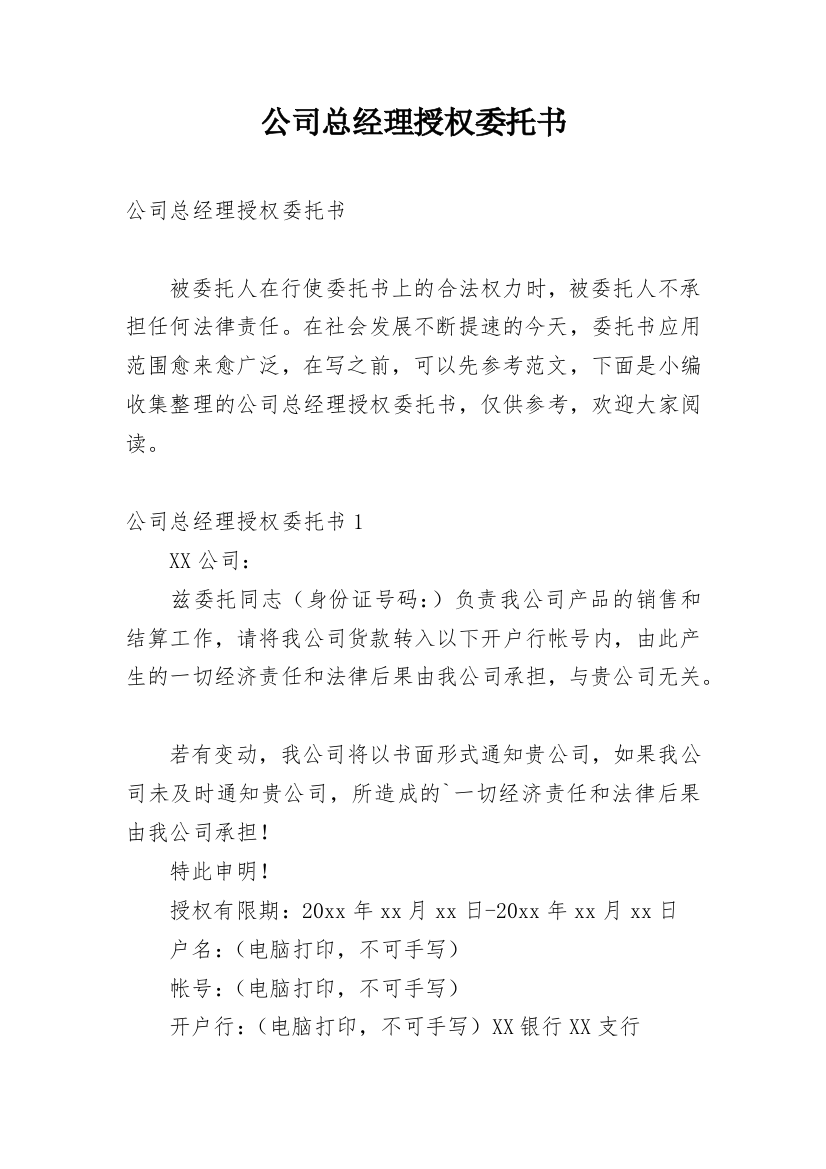 公司总经理授权委托书