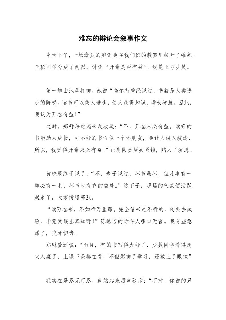 难忘的辩论会叙事作文