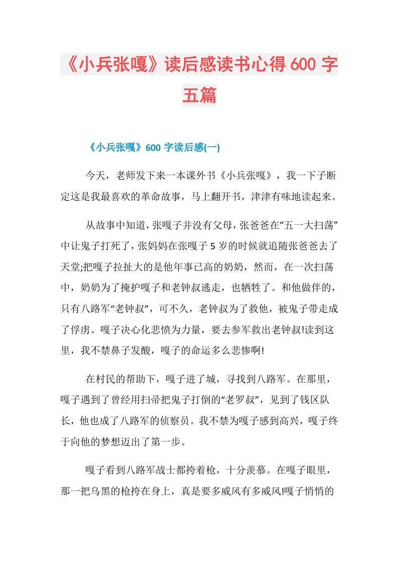 《小兵张嘎》读后感读书心得600字五篇