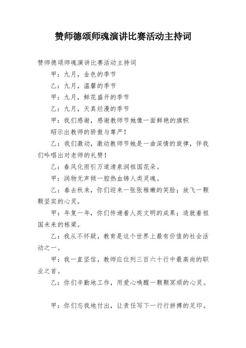 赞师德颂师魂演讲比赛活动主持词