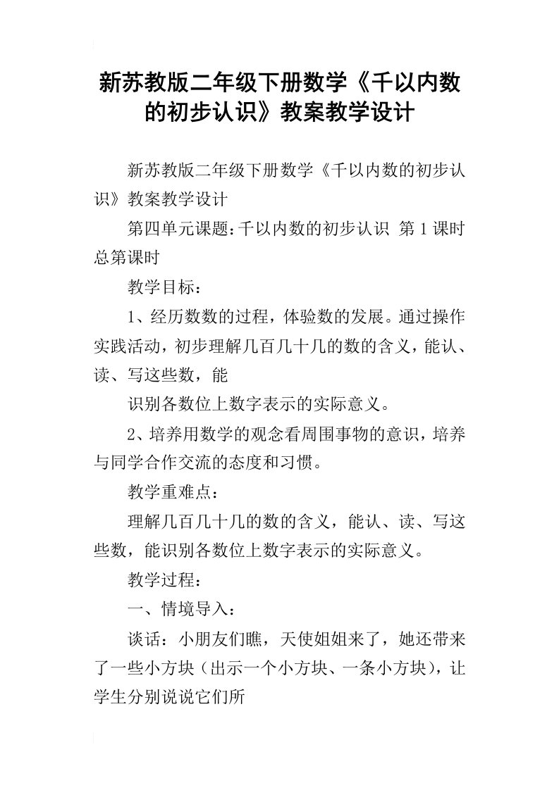 新苏教版二年级下册数学千以内数的初步认识教案教学设计