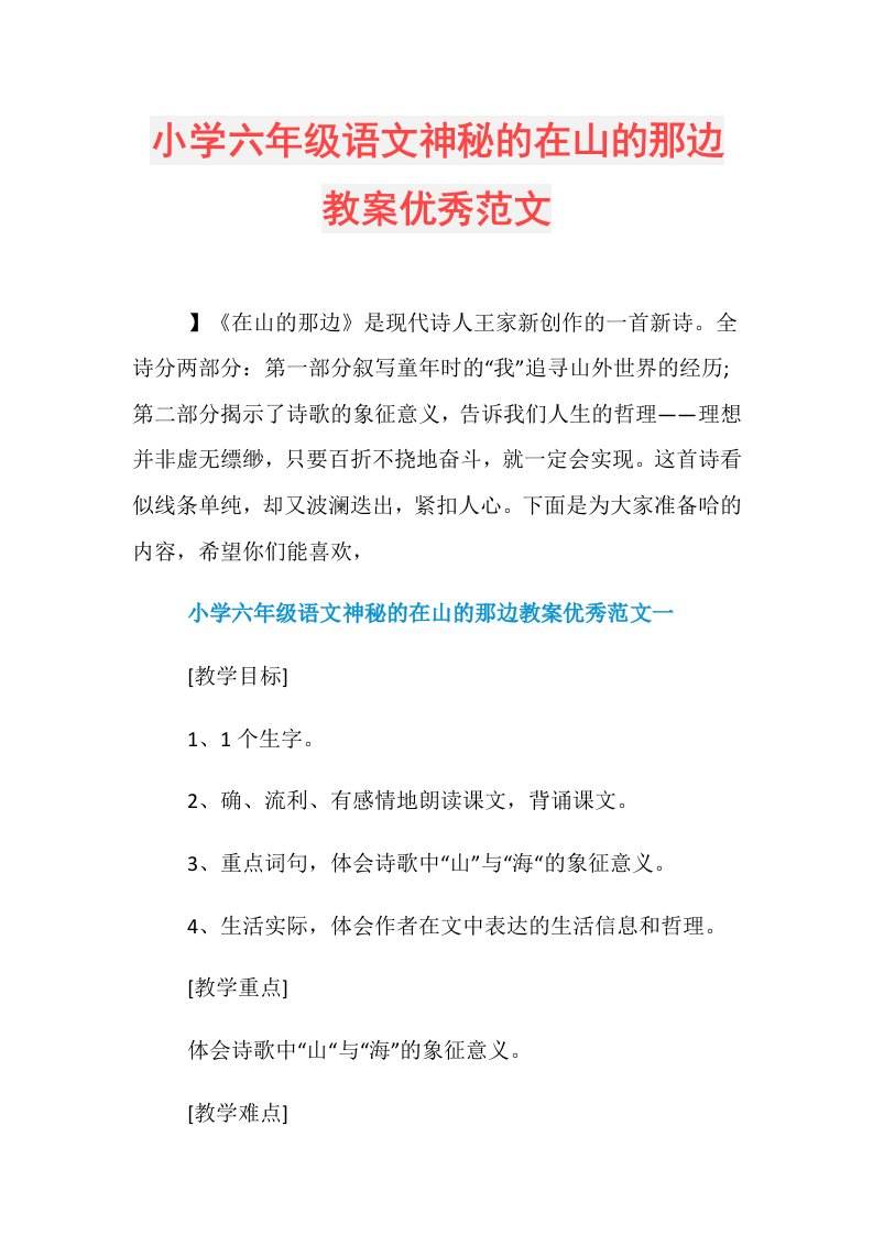 小学六年级语文神秘的在山的那边教案优秀范文