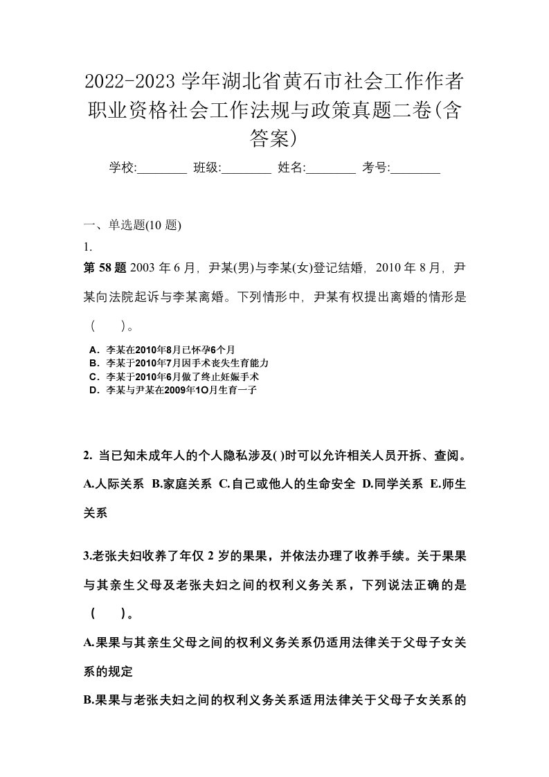 2022-2023学年湖北省黄石市社会工作作者职业资格社会工作法规与政策真题二卷含答案