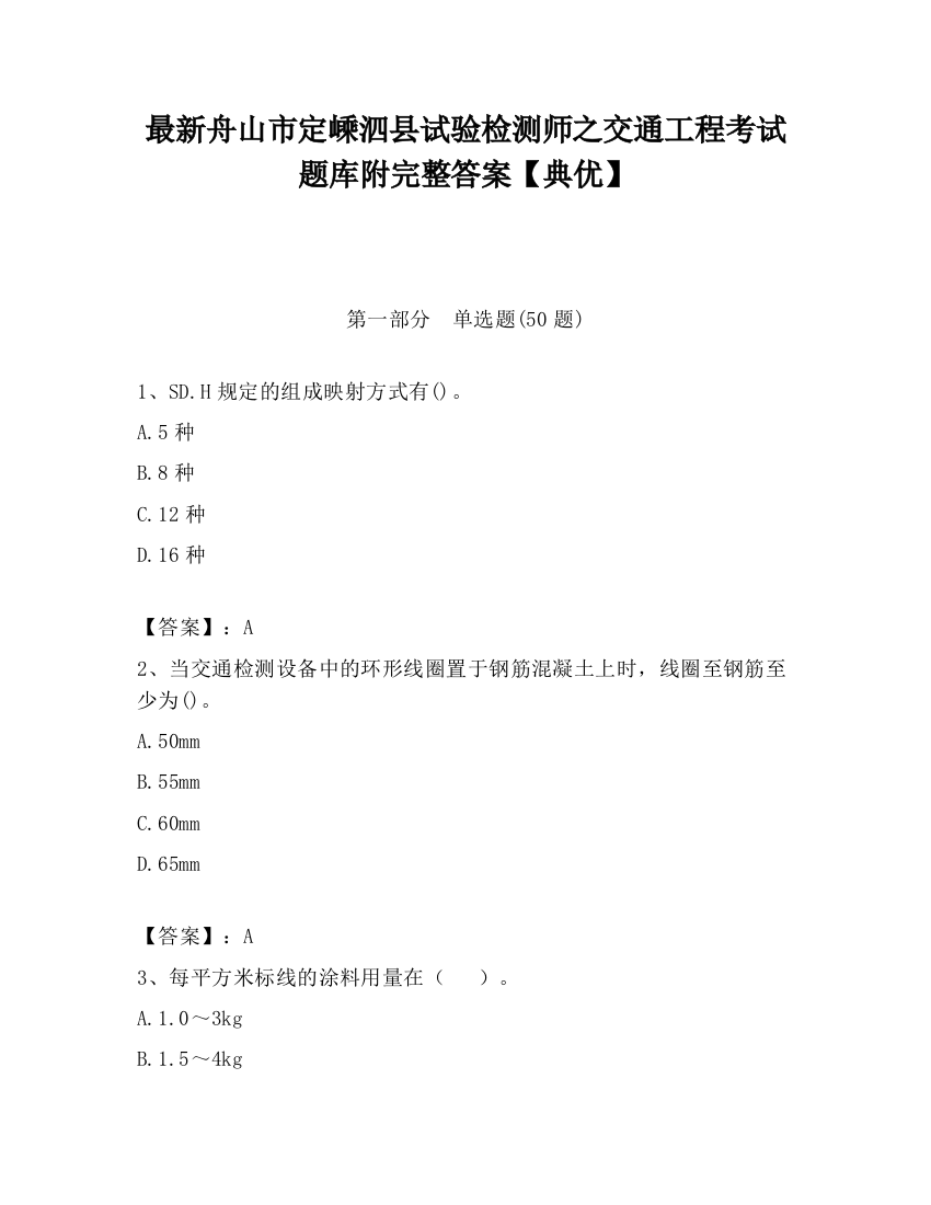 最新舟山市定嵊泗县试验检测师之交通工程考试题库附完整答案【典优】