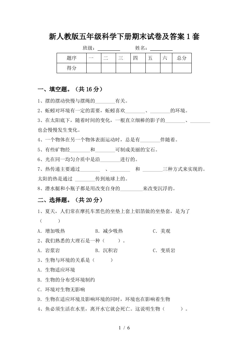 新人教版五年级科学下册期末试卷及答案1套