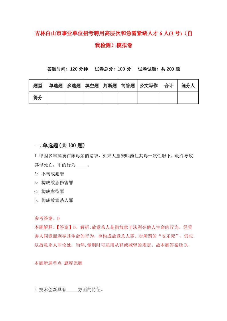 吉林白山市事业单位招考聘用高层次和急需紧缺人才6人3号自我检测模拟卷0