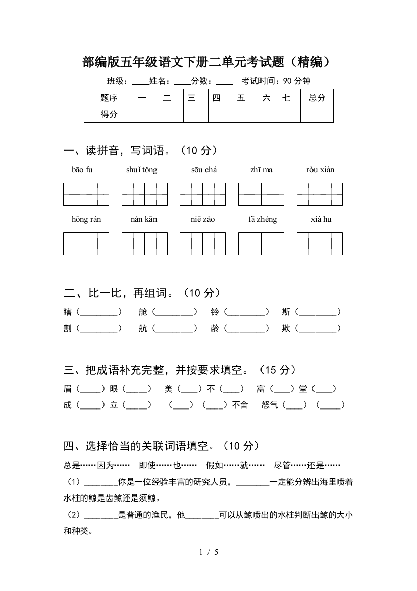 部编版五年级语文下册二单元考试题(精编)