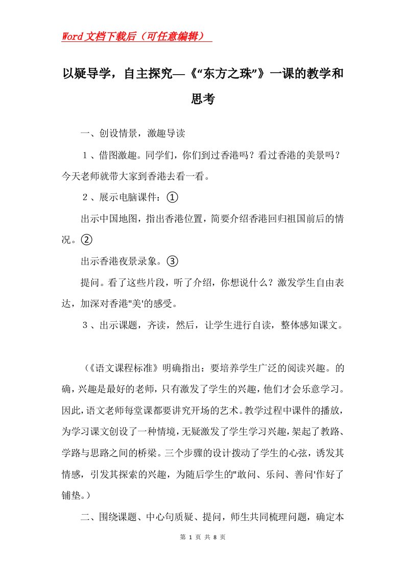 以疑导学自主探究东方之珠一课的教学和思考