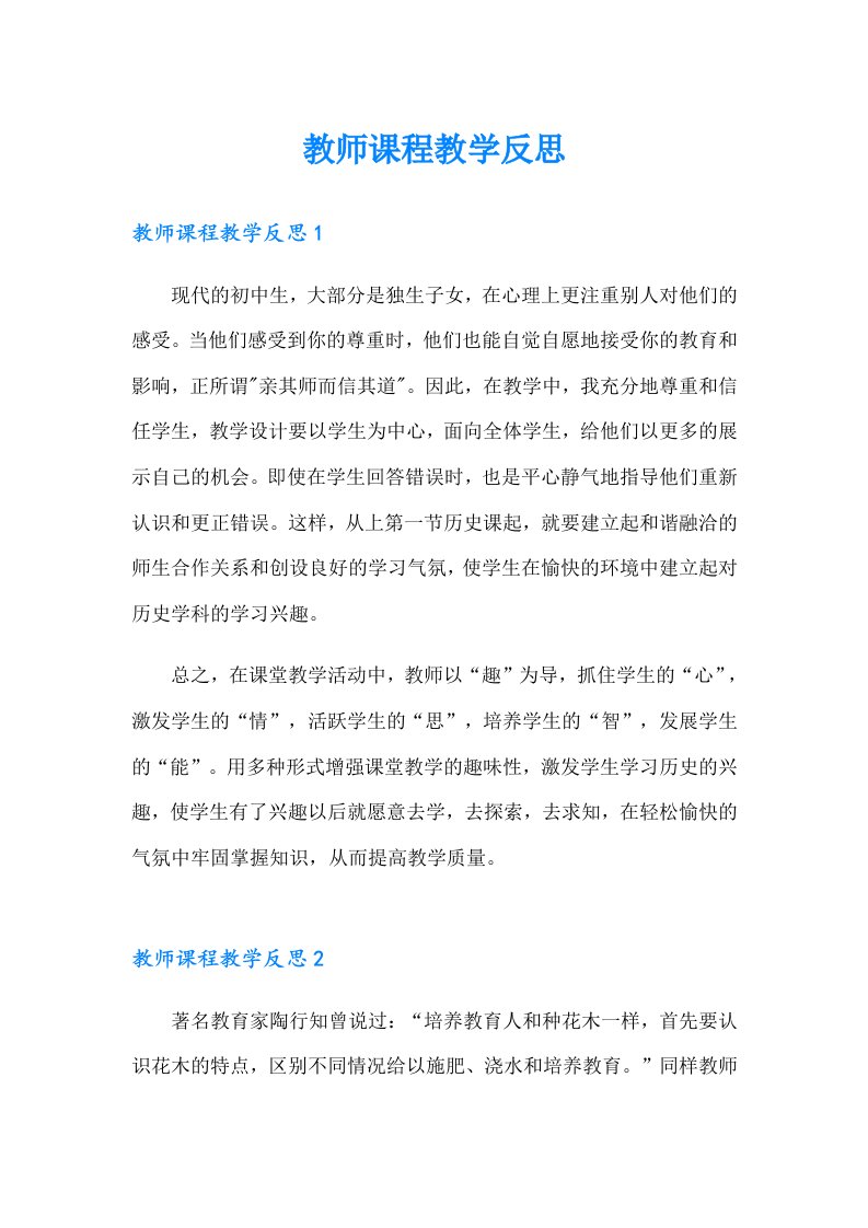 教师课程教学反思