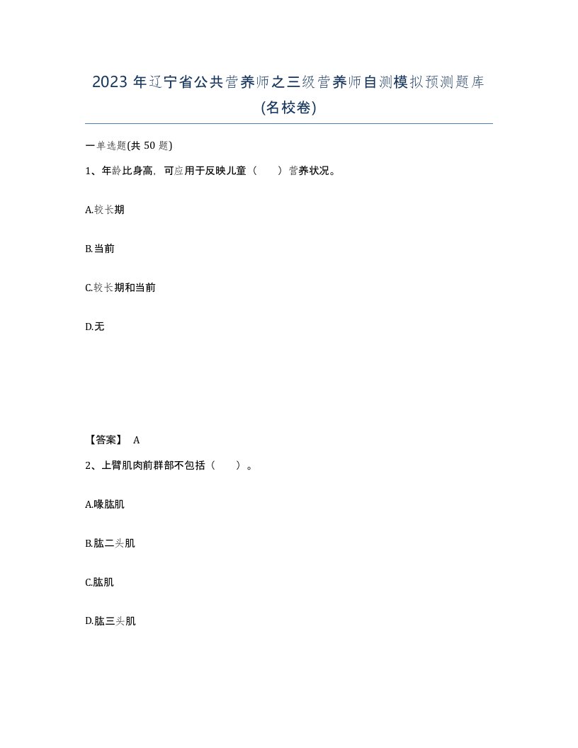 2023年辽宁省公共营养师之三级营养师自测模拟预测题库名校卷