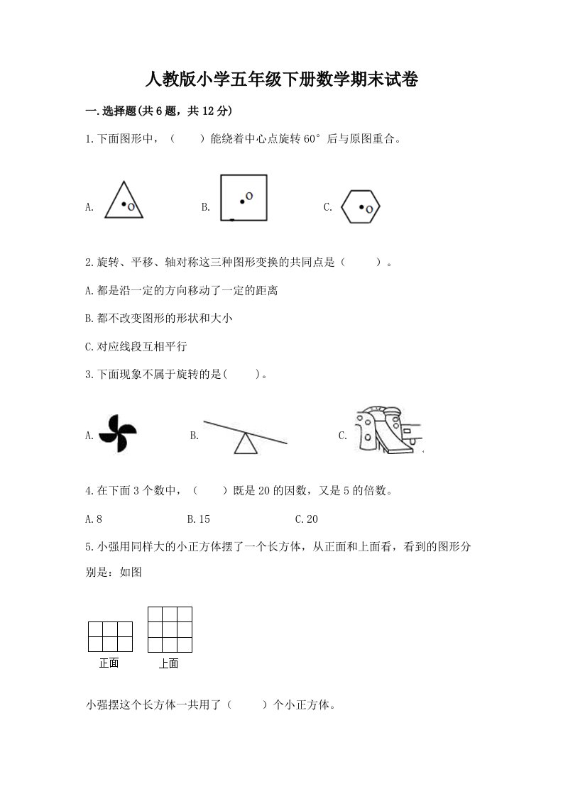 人教版小学五年级下册数学期末试卷含完整答案【各地真题】