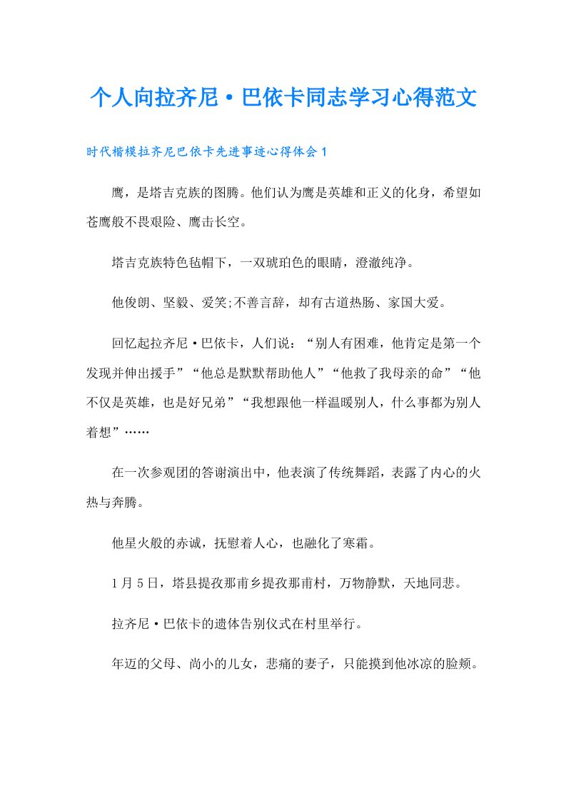 个人向拉齐尼·巴依卡同志学习心得范文