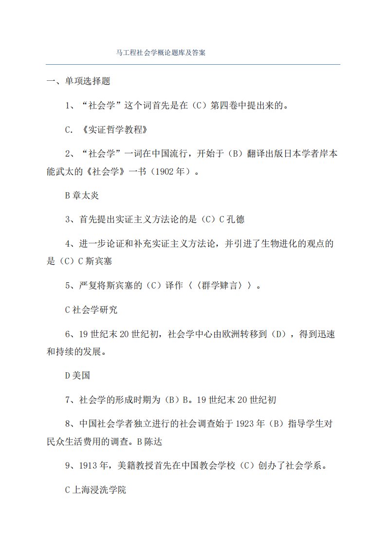 马工程社会学概论题库及答案