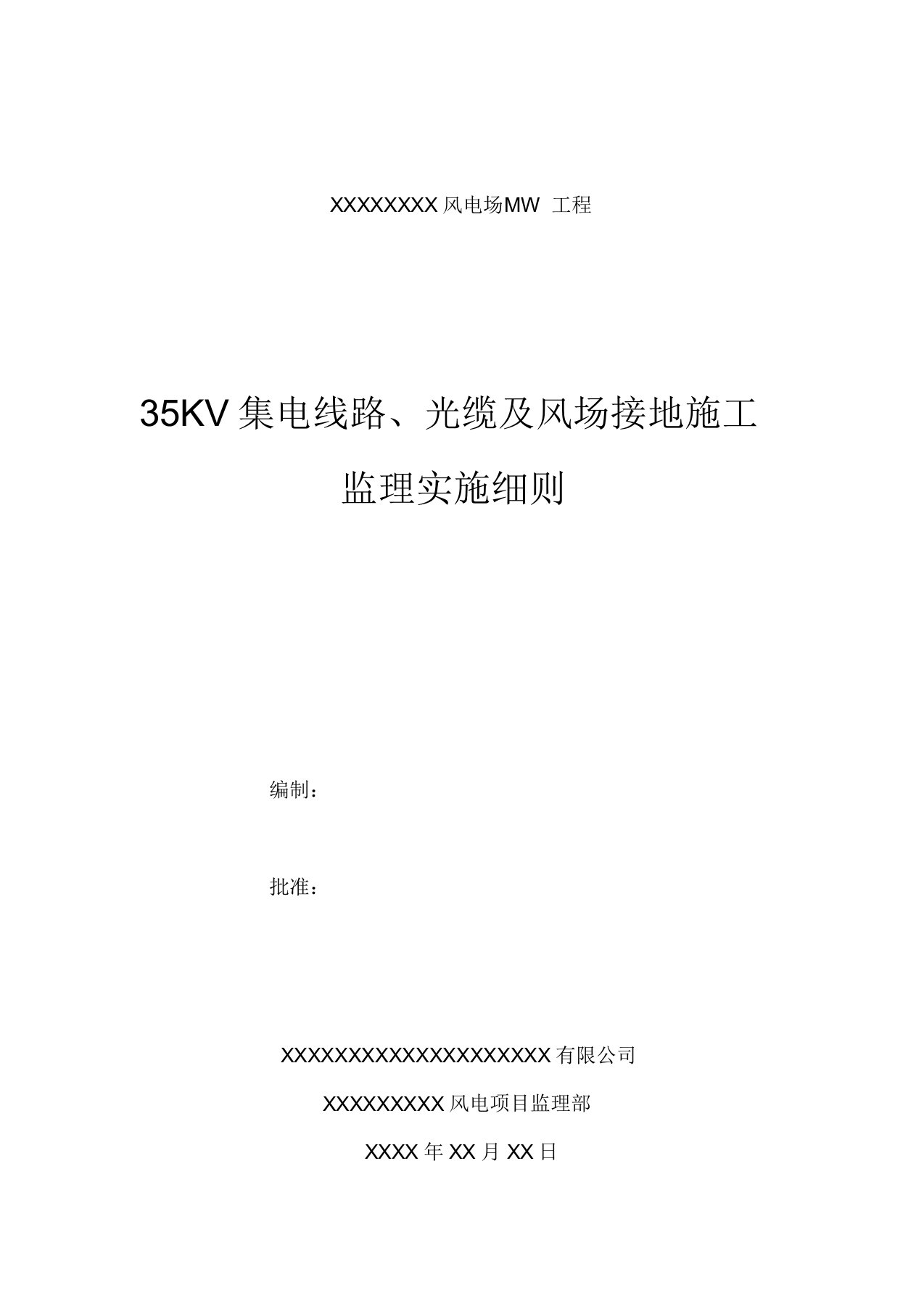 风电项目35KV集电线路监理实施细则