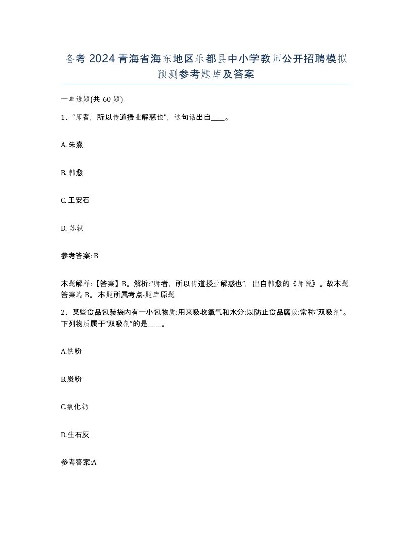 备考2024青海省海东地区乐都县中小学教师公开招聘模拟预测参考题库及答案