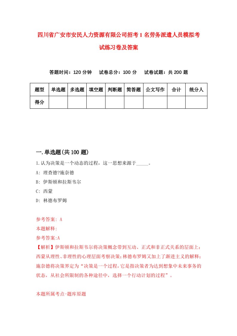 四川省广安市安民人力资源有限公司招考1名劳务派遣人员模拟考试练习卷及答案1