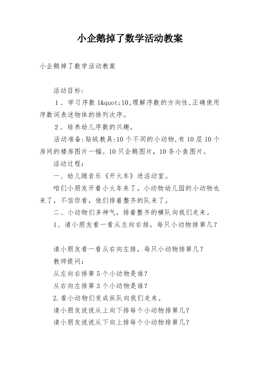 小企鹅掉了数学活动教案