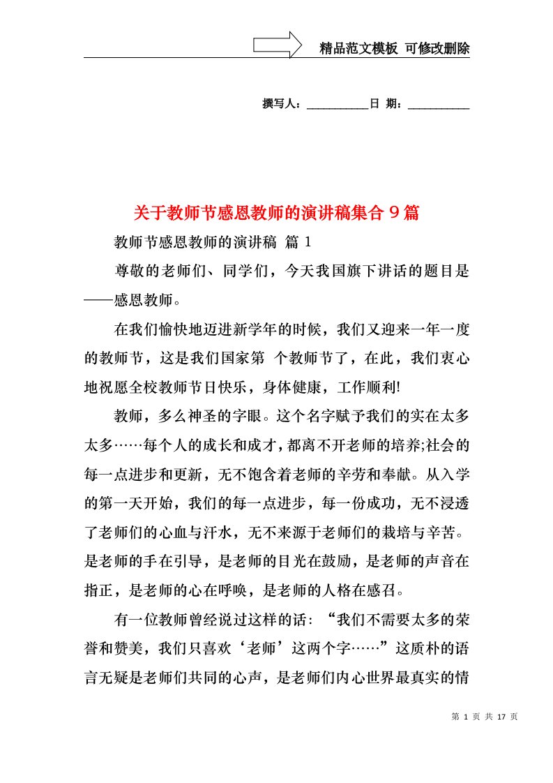 关于教师节感恩教师的演讲稿集合9篇