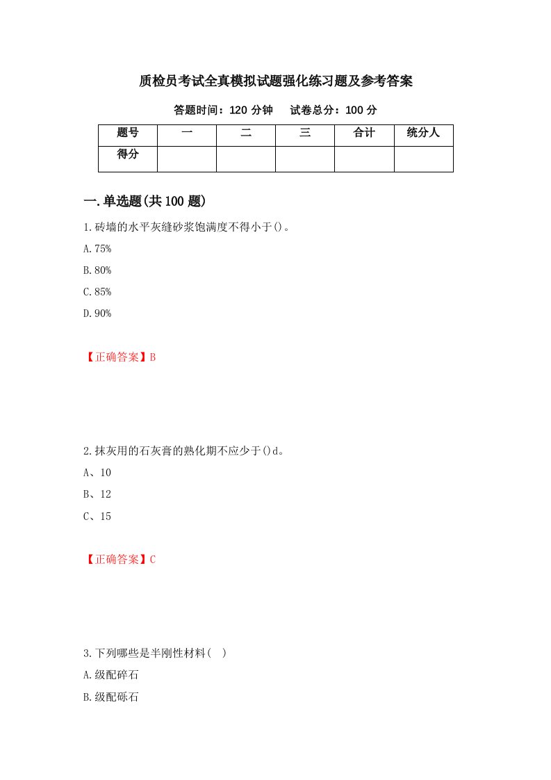 质检员考试全真模拟试题强化练习题及参考答案73