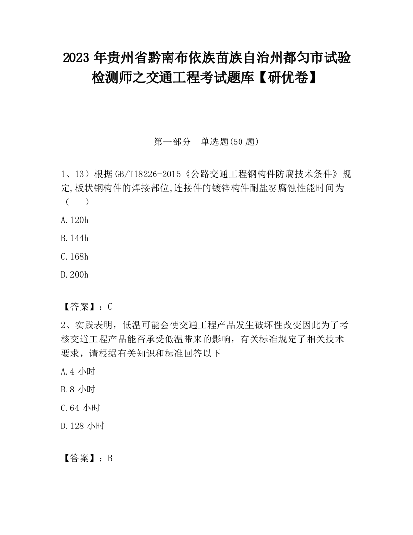 2023年贵州省黔南布依族苗族自治州都匀市试验检测师之交通工程考试题库【研优卷】