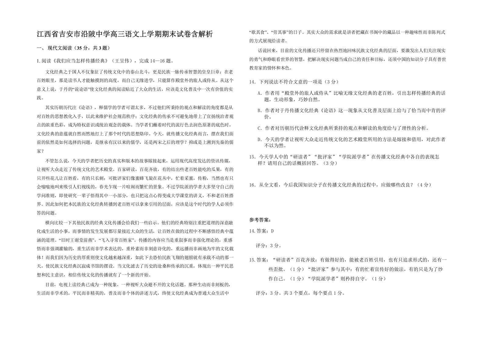 江西省吉安市沿陂中学高三语文上学期期末试卷含解析