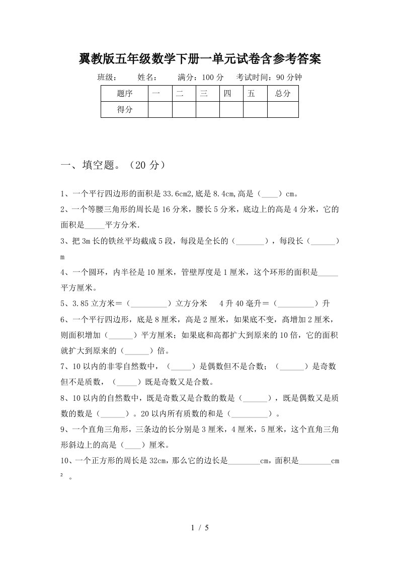 翼教版五年级数学下册一单元试卷含参考答案