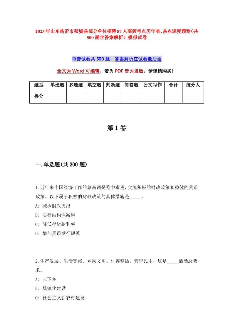 2023年山东临沂市郯城县部分单位招聘87人高频考点历年难易点深度预测共500题含答案解析模拟试卷