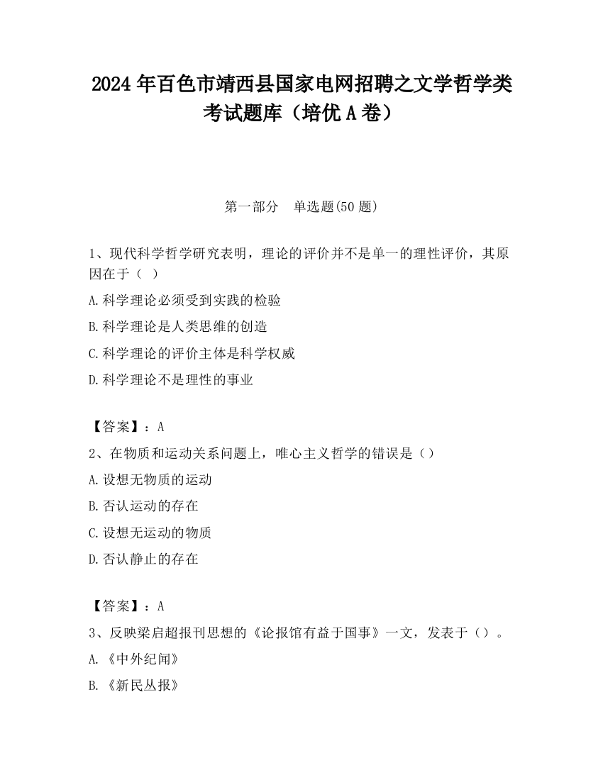 2024年百色市靖西县国家电网招聘之文学哲学类考试题库（培优A卷）