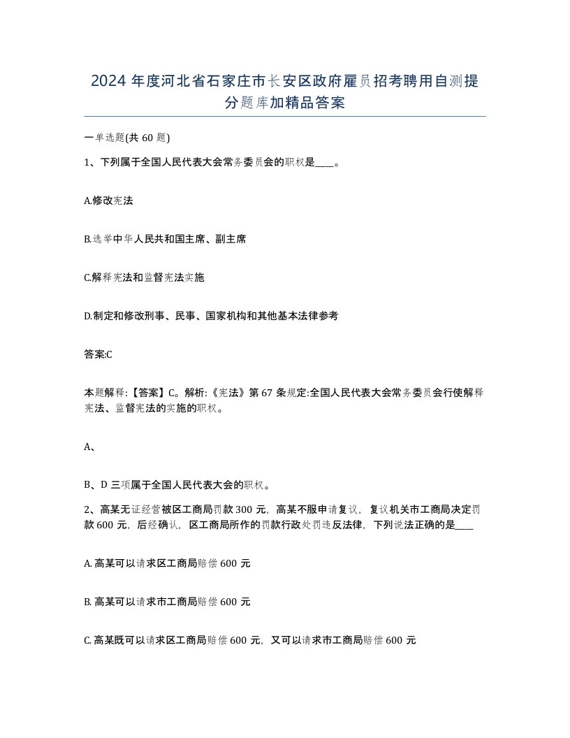 2024年度河北省石家庄市长安区政府雇员招考聘用自测提分题库加答案