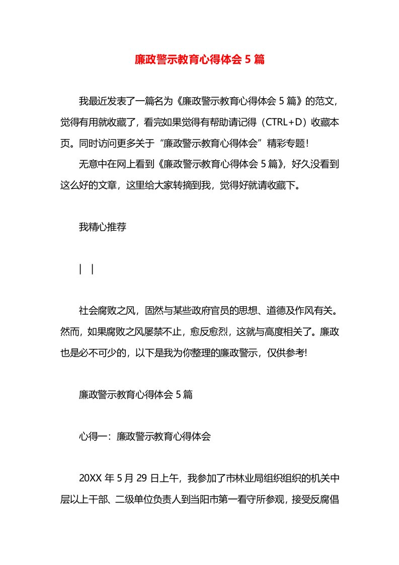 廉政警示教育心得体会5篇