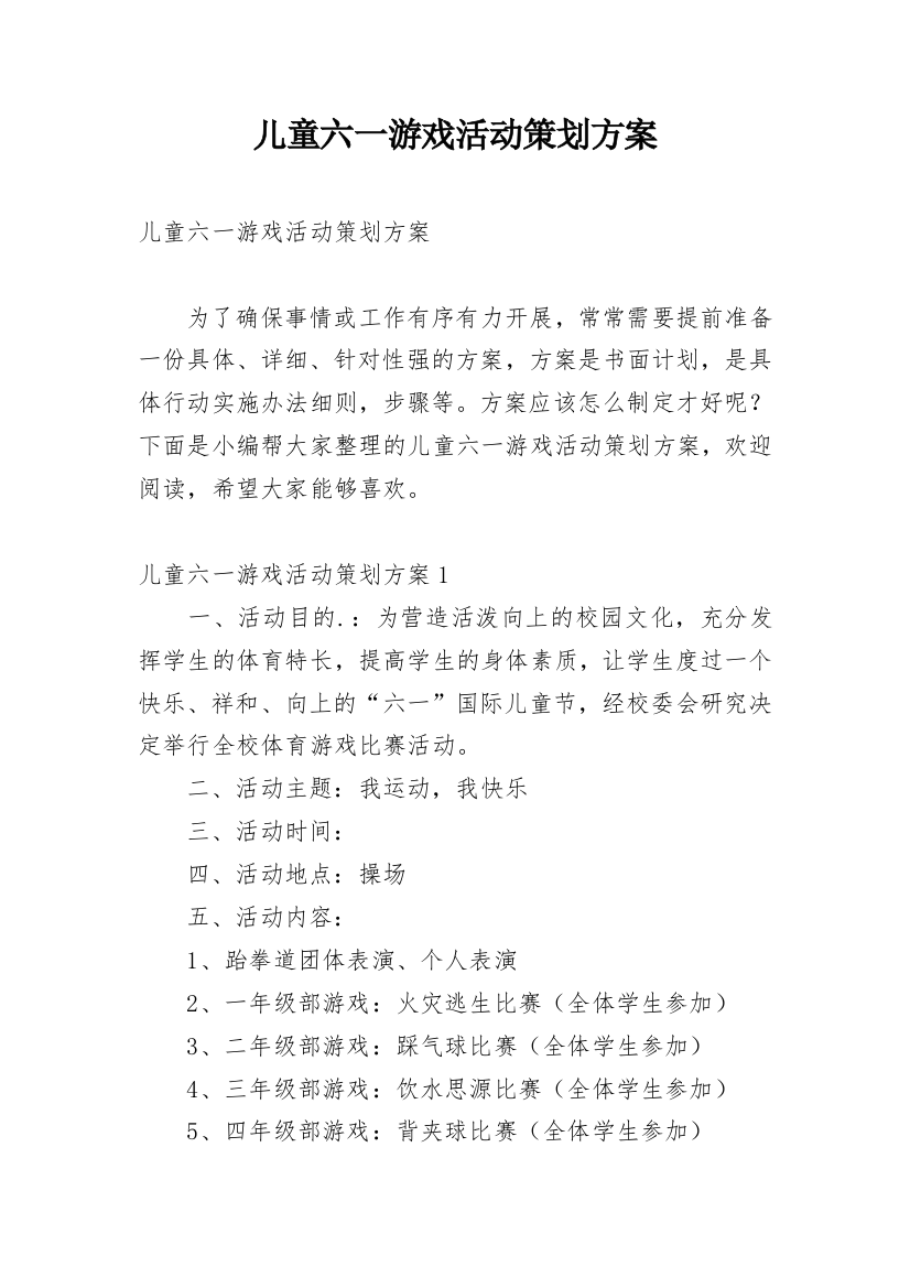 儿童六一游戏活动策划方案