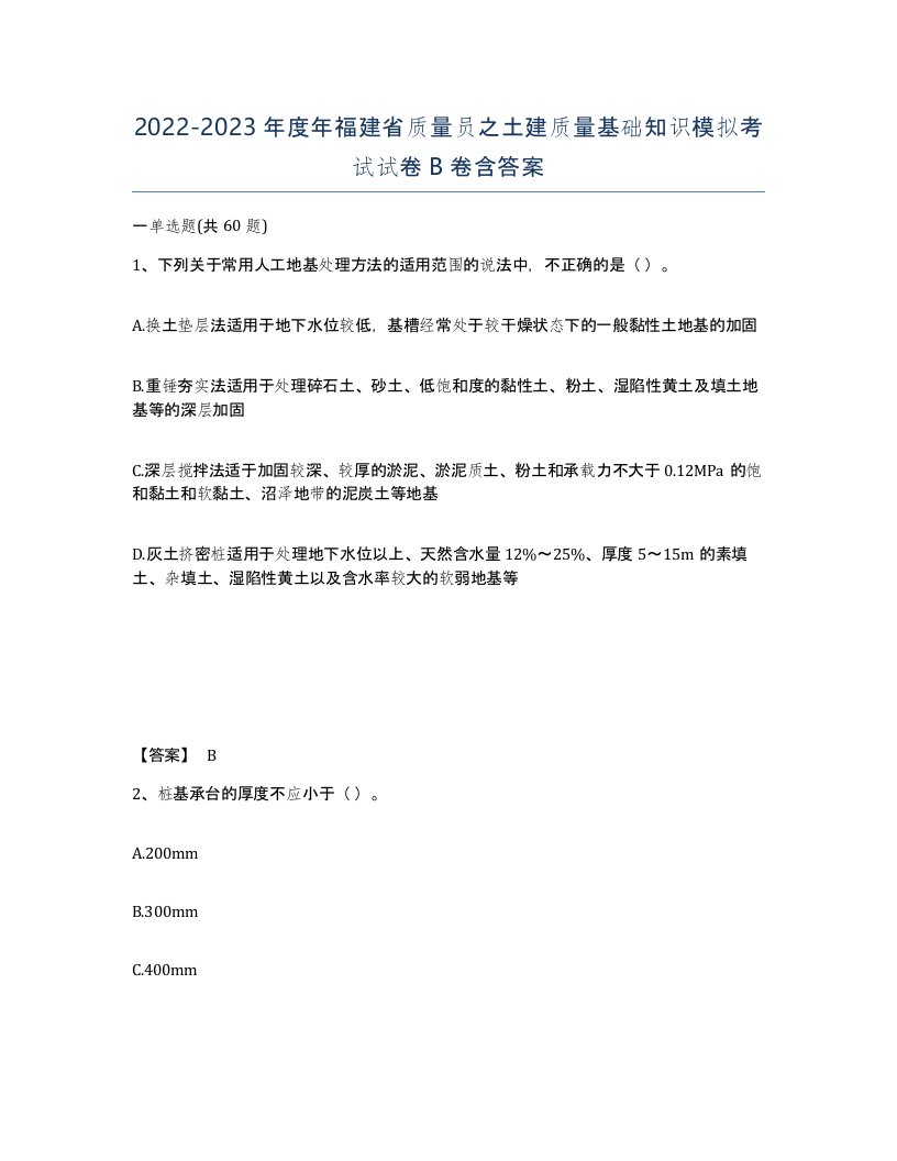 2022-2023年度年福建省质量员之土建质量基础知识模拟考试试卷B卷含答案