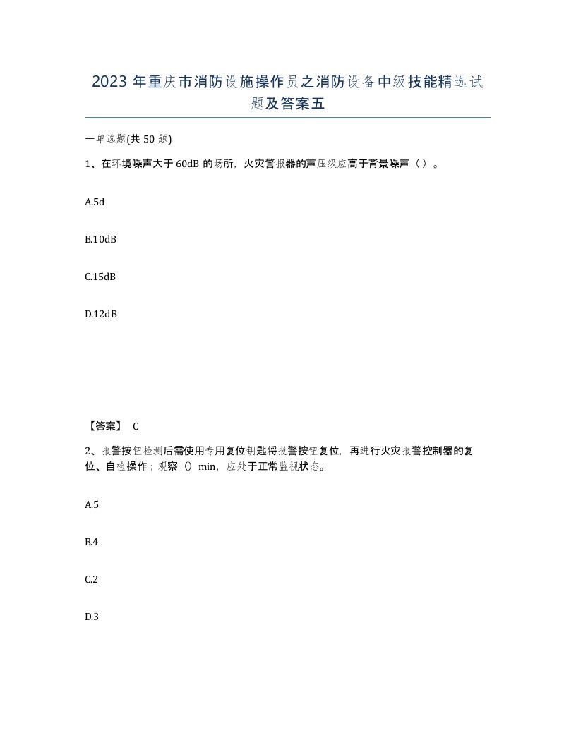 2023年重庆市消防设施操作员之消防设备中级技能试题及答案五